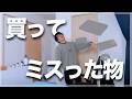 最近買ってミスったガジェットとサブスク【ディスじゃなくてミス】