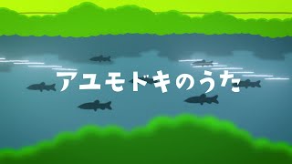 TV番組「しまじろうのわお！」うた・ダンス「アユモドキのうた」MV（Full）