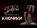 DaRina Ulanovska Ключики DaRina Ulanovska Ключики