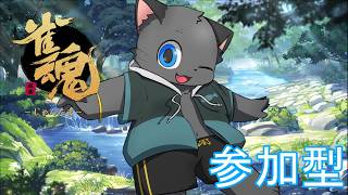 【参加型】あっつい【雀魂／三麻】その１３３