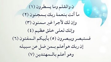 سورة القلم 1  - 7