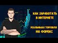 Как заработать в интернете? Реальная торговля на форекс у RoboForex