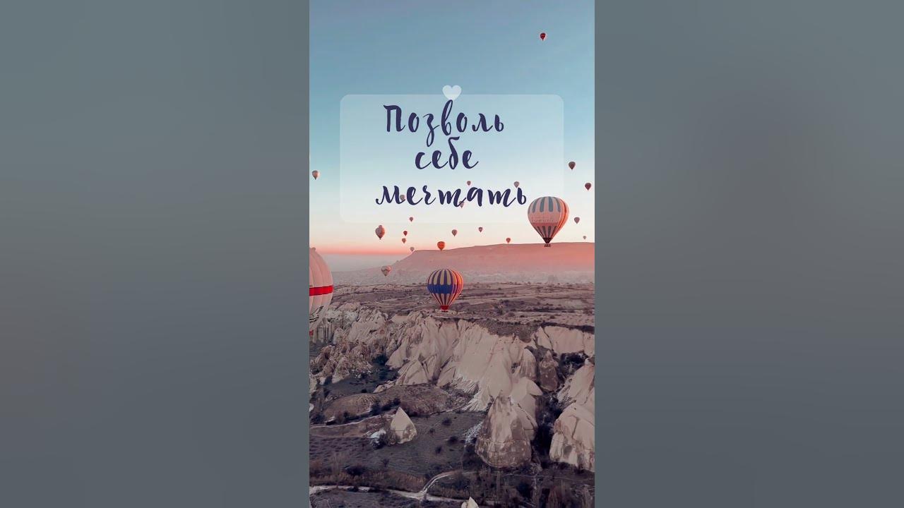 Позволь себе мечтать /Allow me yourself dream - YouTube