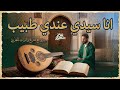 أنا سيدي عندي طبيب | أمداح نبوية رائعة #انا_سيدي_عندي_طبيب #trending #مديح_مغربي #maroc