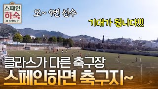 Korean Hostel in Spain [유해진의 아침마다] 캐스터 유의 스페인 축구 중계 편 190405 EP.4