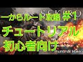 【隻狼　SEKIRO 】初心者向け★一からルート攻略【チュートリアル】♯1