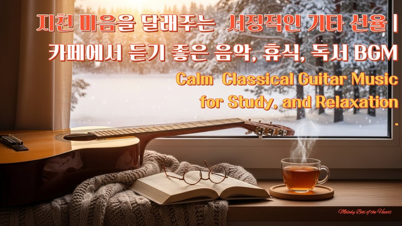 [Playlist]지친 마음을 달래는 서정적인 기타선율 | 휴식,독서,카페에서 듣기 좋은 음악#Classical Guitar Music for Study and Relaxing