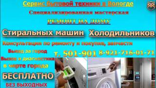 Вологда, Мастерская по ремонту стиральных машин в Вологде, 501-901 Вологда, Мастерская по ремонту стиральных машин в Вологде, 501-901