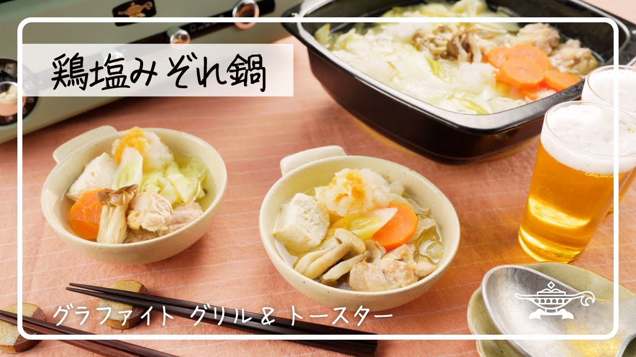アラジン グラファイト グリル＆トースター「鶏塩みぞれ鍋」 - YouTube