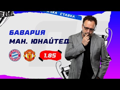 Видео: БАВАРИЯ - МАНЧЕСТЕР ЮНАЙТЕД. Прогноз Гусева