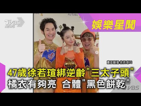 47歲徐若瑄綁逆齡「三太子頭」橘衣有夠亮 合體「黑色餅乾」｜TVBS新聞@TVBSNEWS02
