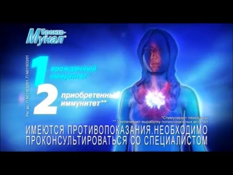 Реклама Бронхо-Мунал -