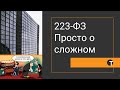 Участие в тендерах по 223 ФЗ - просто о сложном для начинающих