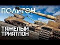 ПОЛИГОН #261: Тяжелый триатлон / War Thunder