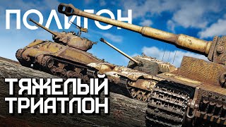 картинка: ПОЛИГОН 261: Тяжелый триатлон / War Thunder