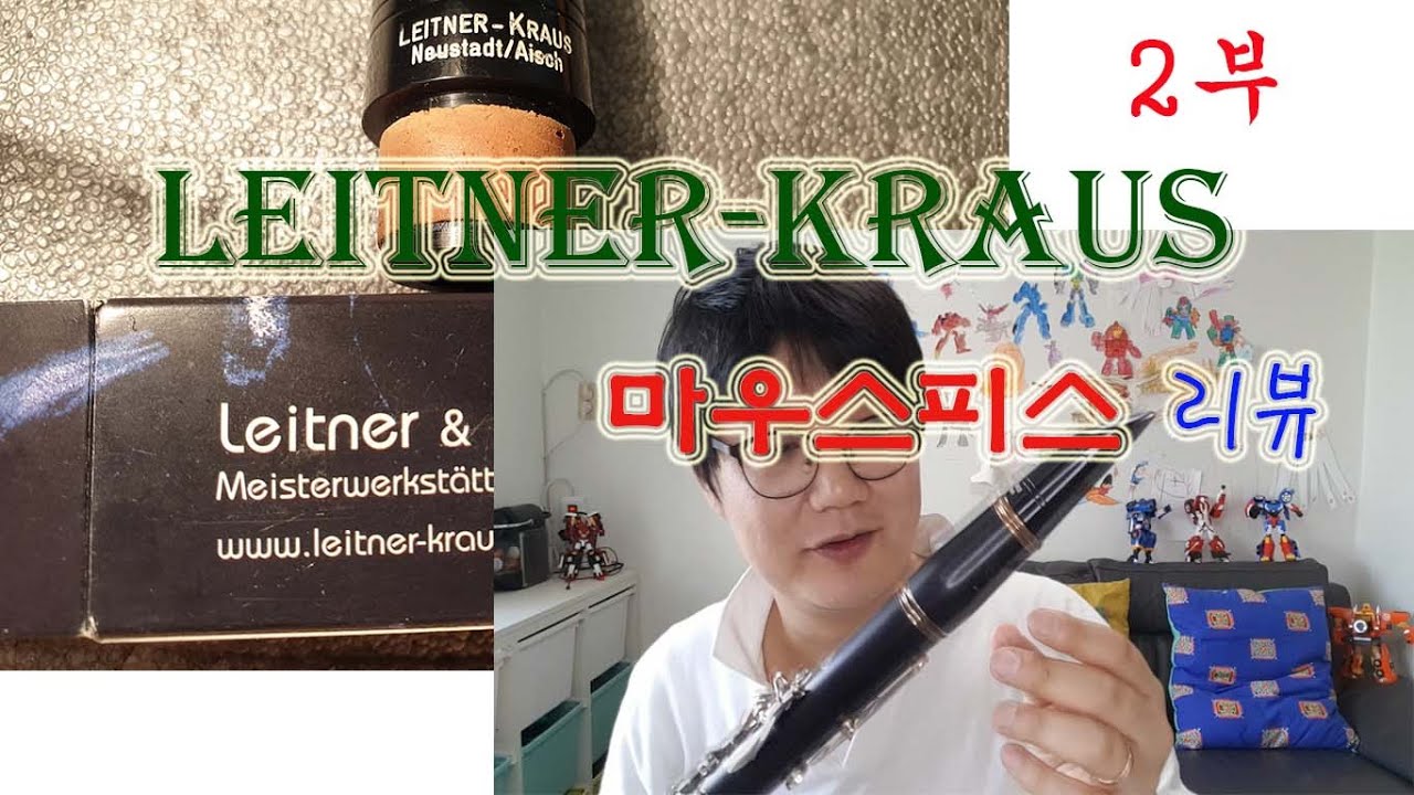 클라리넷 마우스피스 리뷰(Leitner-Kraus, 라이트너크라우스) 2부 - 불수록 마음에 드는 [독일-프랑스식]마우스피스 (아빠클라TV #90)