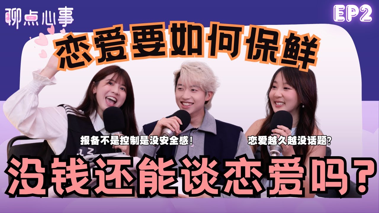 没钱还能谈恋爱吗?! 情侣报备是爱还是控制？｜交往越久越没话题？情侣必须懂的恋爱保鲜、同居挑战、恋爱雷区｜（ft. Caedon杨子华、Sann珊珊来迟、Vivian）EP2【聊点心事】