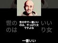 【有名人のことば】火野正平「一番いい」 #shorts #名言 #役者