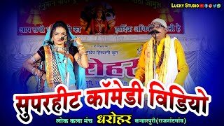 सुपरहीट कॉमेडी | Cg New Comedy Video | सीजी कॉमेडी वीडियो | Dharohar Program Comedi |  Lucky Studio