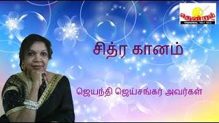 சித்ர கானம்--ஜெயந்தி ஜெய்சங்கர் அவர்கள்--இலங்கை வானொலி தென்றல் FM.(‎21 ‎August, ‎2021)