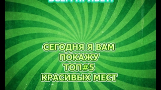 ТОП #5 КРАСИВЫХ МЕСТ В КИЕВЕ