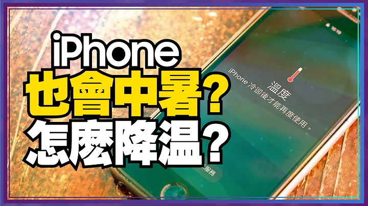 iPhone过热中暑超伤电池怎么降温？Apple Watch在超过35度也当机？手机过热吹冷气降温很不OK！[苹果小技巧] Ft.Tim嫂 - 天天要闻