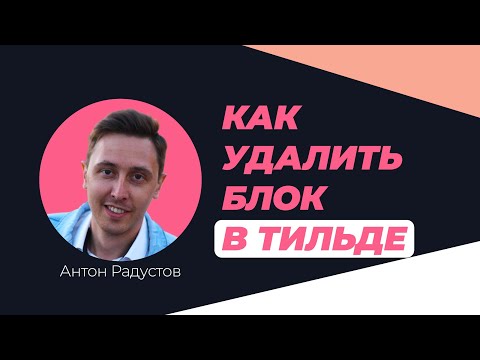 Как удалить или восстановить удаленный блок в Тильде