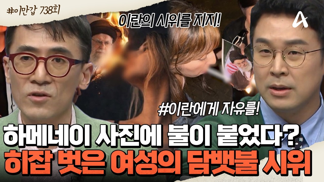 [#이제만나러갑니다] 히잡 벗고 나선 여성들! 하메네이 사진에 불을 붙였다?! 전 세계가 주목한 '담뱃불 시위' | 이제 만나러 갑니다 738회