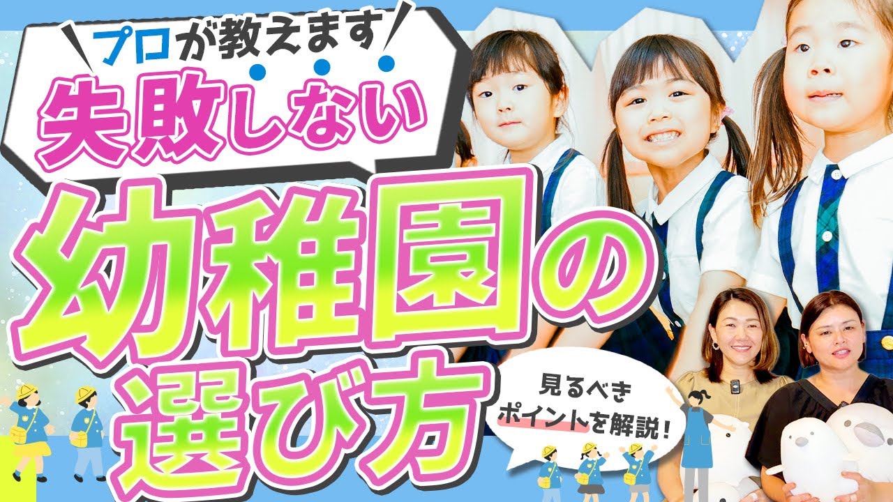 入園前に知っておきたい「園選びのコツ」