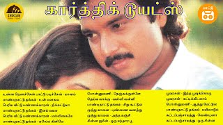 Karthik Duets | Ilayaraja Duets | கார்த்திக் டூயட்ஸ் | Paatu Cassette Tamil Songs