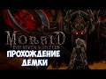 ⚔️Morbid: The Seven Acolytes🔊 Прохождение демки