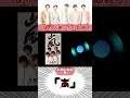 「あ」と歌ったら即終了【A・RA・SHI(嵐)】 #WeareARASHI #ARASHI