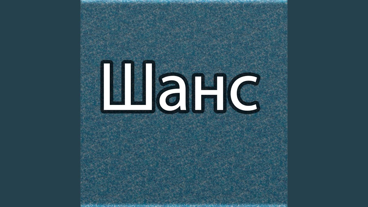 Шанс - YouTube