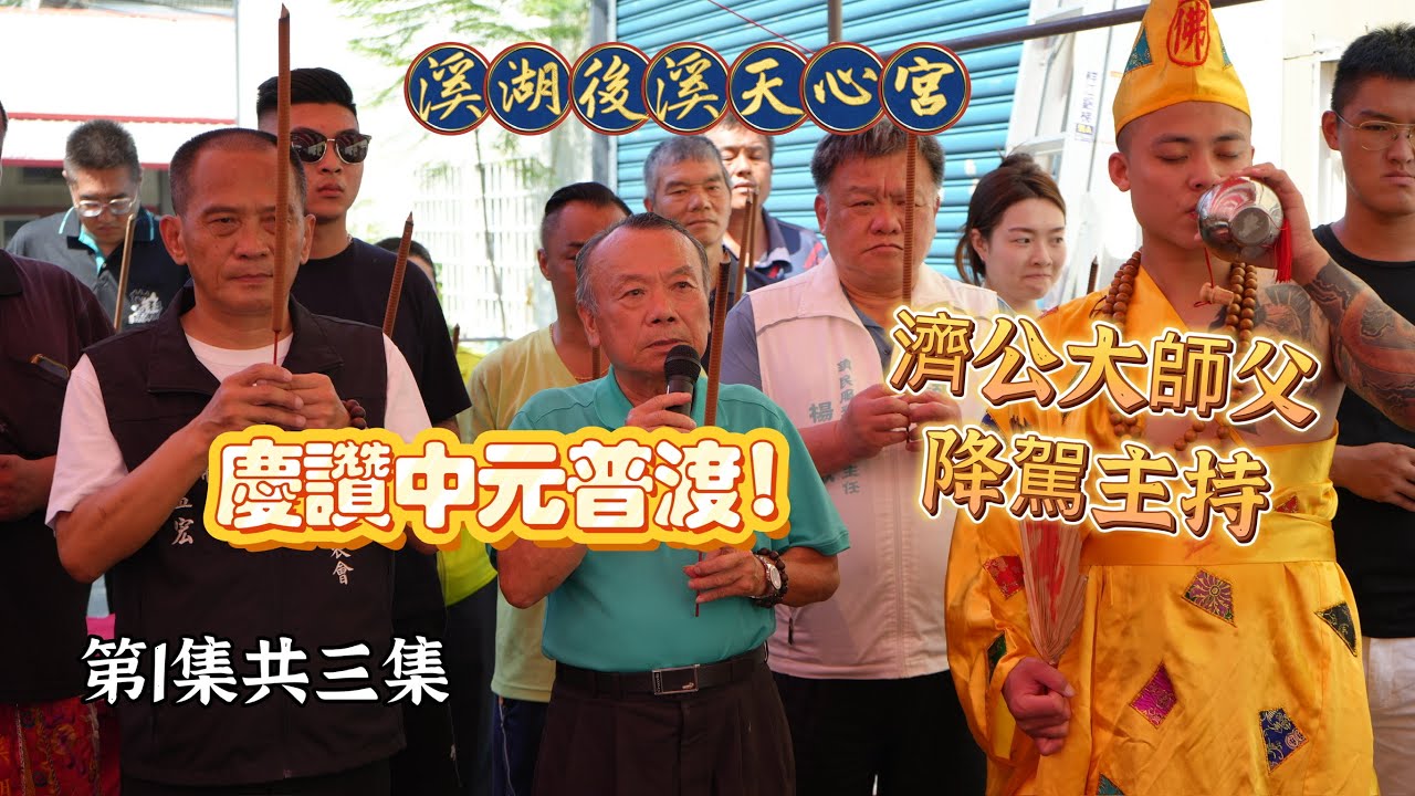慶讚中元普渡｜濟公大師父降駕主持團拜｜第一集｜
