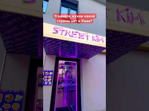 В Киеве есть корейский ресторан. А вот русской нет даже в природе. Украинская кухня очень вкусная