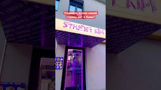 В Киеве есть корейский ресторан. А вот русской нет даже в природе. Украинская кухня очень вкусная