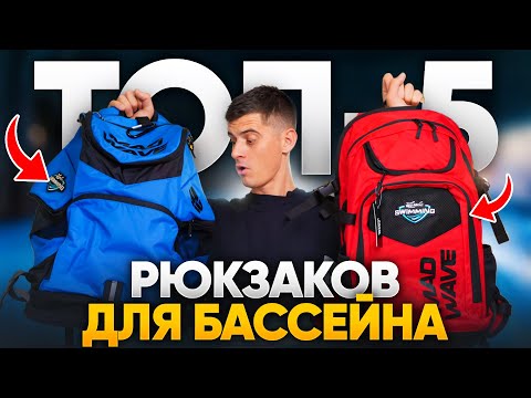 Самые продуманные рюкзаки для пловцов от Mad Wave / Фишки, цены, как выбрать? Самые продуманные рюкзаки для пловцов от Mad Wave / Фишки, цены, как выбрать?