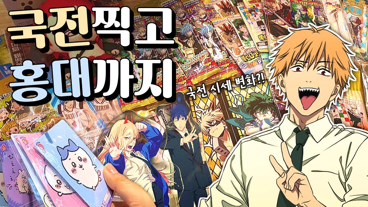 랜덤굿즈 확정 뜨는 법 알아냈습니다🧐 국전 홍대 오타쿠 투어 · Otaku Vlog