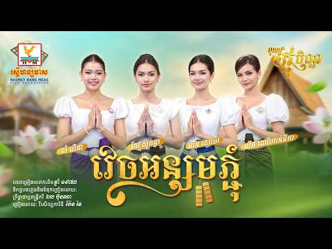 វេចអន្សមភ្ជុំ | ហាន់នីកា - សោម៉ា - លីដា - សុគន្ធា | អបអរពិធីបុណ្យកាន់បិណ្ឌ និងបុណ្យភ្ជុំបិណ្ឌ | RHM