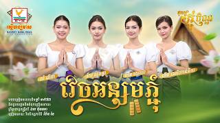 វេចអន្សមភ្ជុំ | ហាន់នីកា - សោម៉ា - លីដា - សុគន្ធា | អបអរពិធីបុណ្យកាន់បិណ្ឌ និងបុណ្យភ្ជុំបិណ្ឌ | RHM