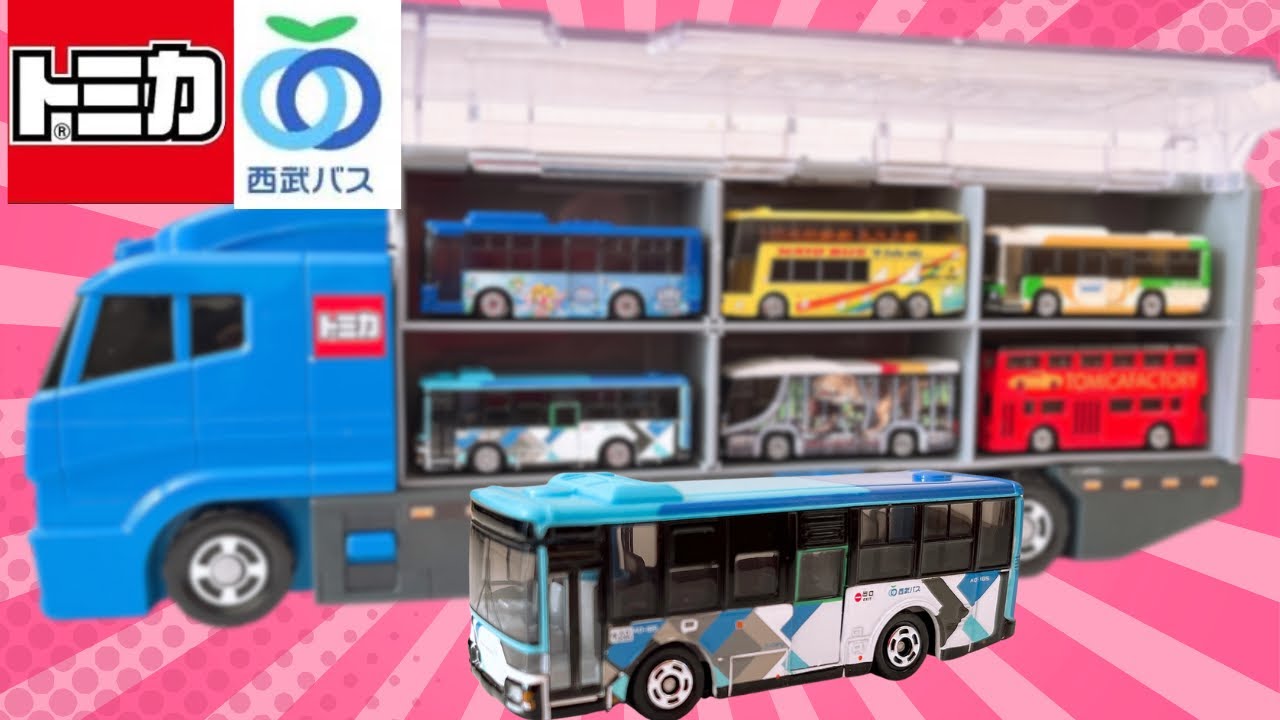 トミカ⭐︎トミカのミニカーを開封しチェックしてコンボイへ収納！レア西武バス＆働く車シリーズ【Tomica Convoy Seibu Bus】