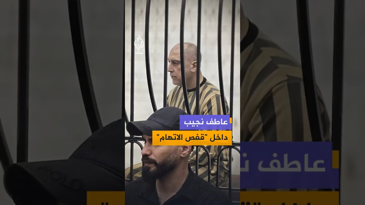 عاطف نجيب داخل "قفص الاتهام"