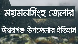 ঈশ্বরগঞ্জের ইতিহাস ও ঐতিহ্য, ময়মনসিংহ । History and Tradition of Iswarganj, Mymensingh
