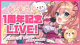 【#朝倉杏子1周年】#朝倉杏子 1st Anniversary!! 3D LIVE♡🎉🎀🐶【#RIOTMUSIC / #BlitzWing】