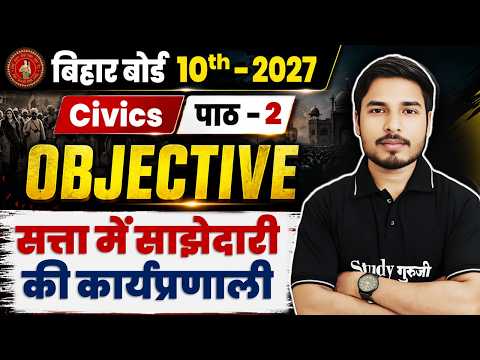 Bihar Board Class 10 Civics Chapter 2 सत्ता में साझेदारी की कार्यप्रणाली का OBJECTIVES | VVI PYQ MCQ