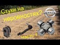 Лечим стуки и дребезжание "где-то спереди" на Qashqai J10 и X-Trail T31 ЧАСТЬ 1