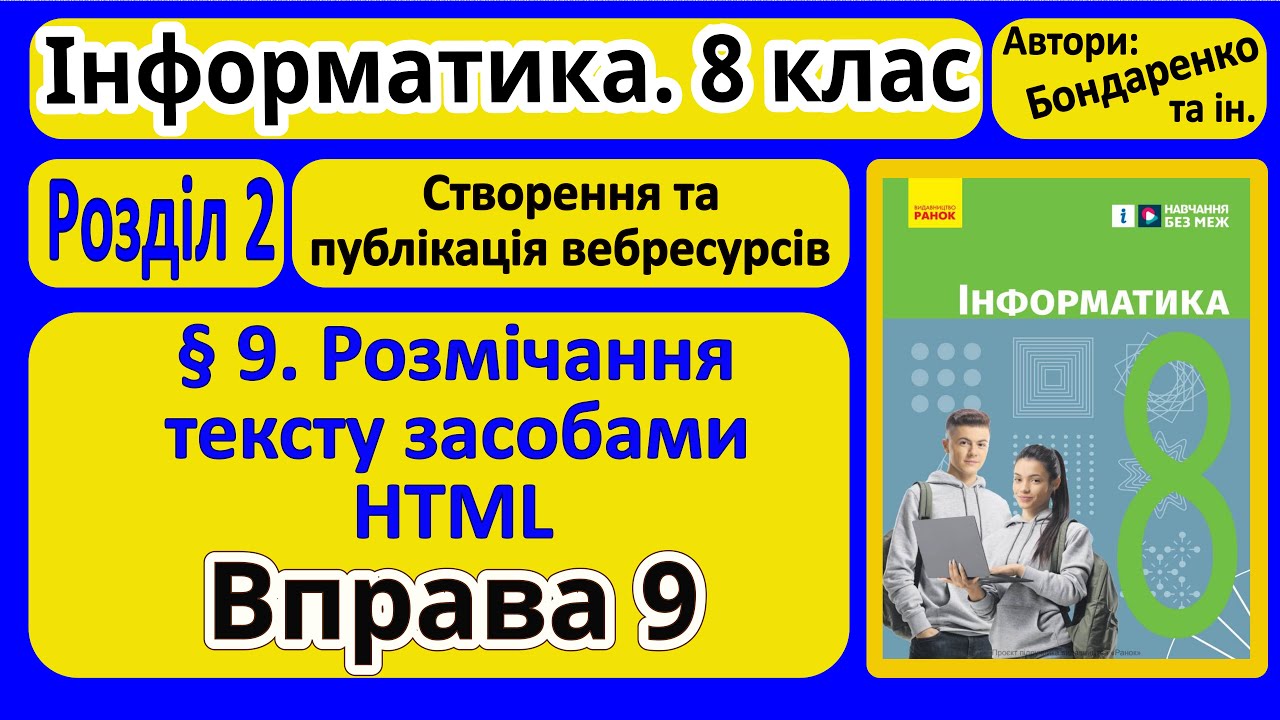§ 9. Розмічання тексту засобами HTML | 8 клас | Бондаре… — Transcript