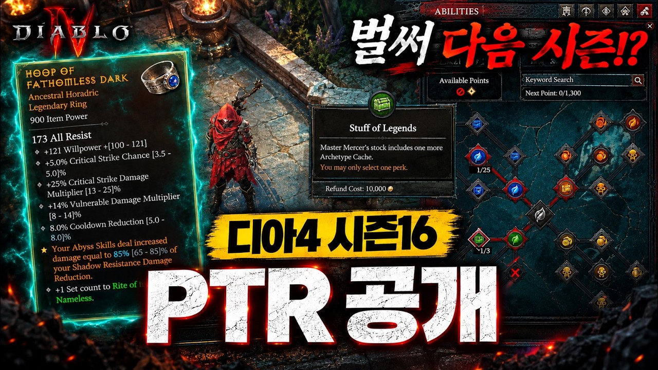 드디어 엔드 게임 개편! 디아블로4 시즌16 PTR 공개
