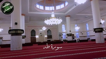 سورة طه من اية 1 الى اية 73  ليالي  1436 جامع طيبة