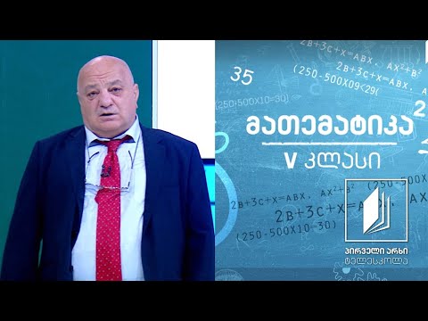 მათემატიკა, V კლასი - ნატურალურ რიცხვებზე მოქმედება #ტელესკოლა
